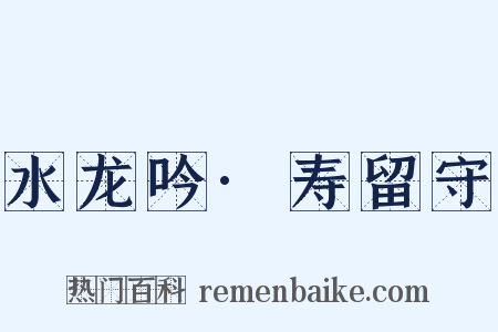 水龙吟·寿留守是什么意思的图片